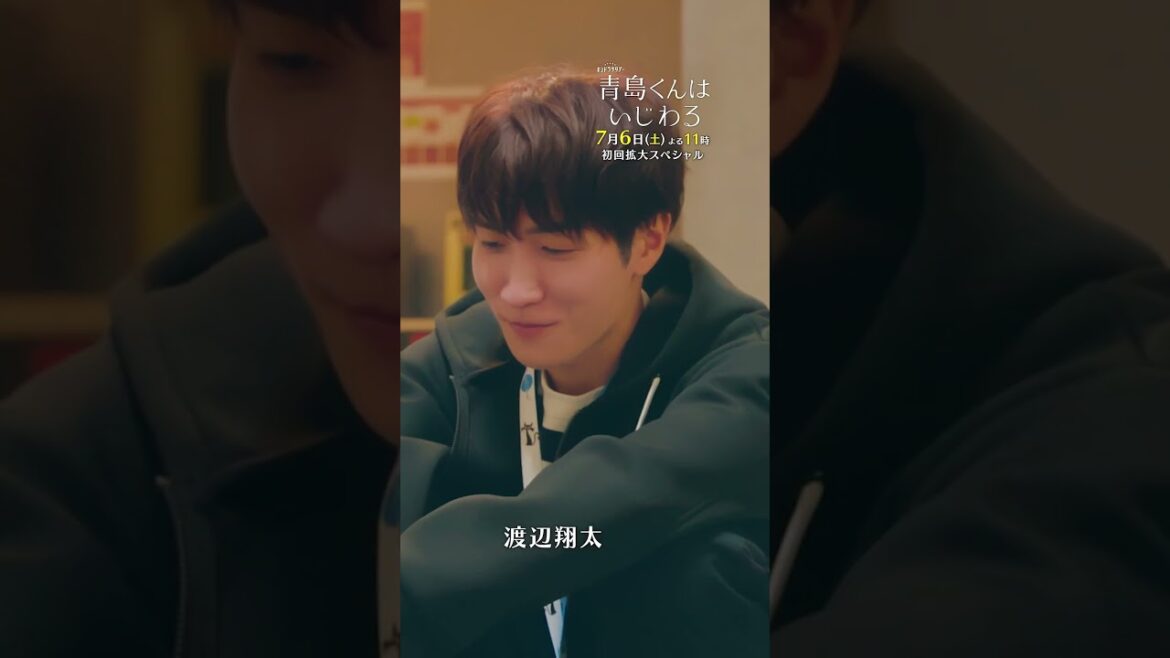 【本編映像PR】　#青島くんはいじわる #渡辺翔太 #SnowMan #中村アン #君は僕のもの #テレビ朝日 #Shorts