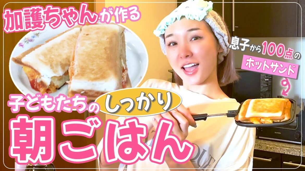 【子供の朝ごはん】加護ちゃん特製「超簡単ホットサンド」作りました！