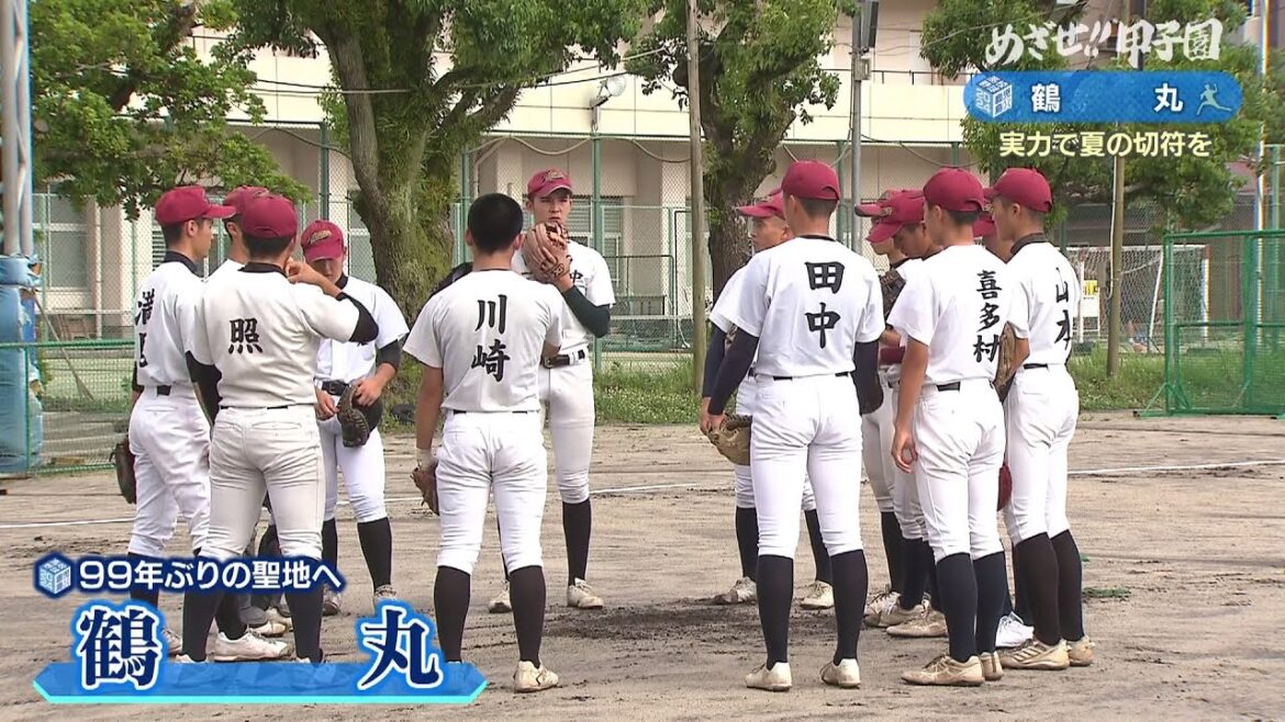【めざせ!!甲子園】2024夏の高校野球 出場校紹介『鶴丸』