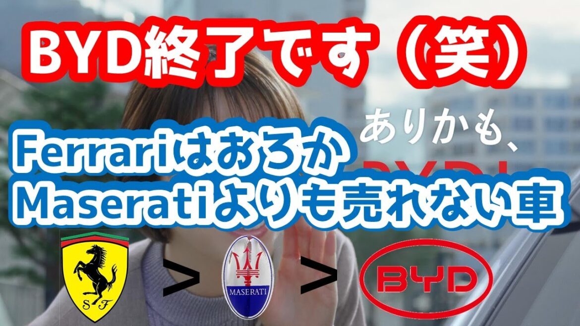 【第66回】BYD爆死！5月の新車販売台数から分かるBYDの危機度。FerrariはおろかMaseratiよりも売れない現実。