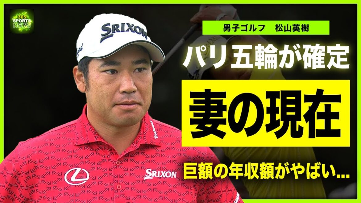 【男子ゴルフ】松山英樹のパリ五輪出場の裏側...レジェンドプロゴルファーの妻の正体・現在の様子に驚きを隠せない！！巨額の賞金を獲得した日本代表の年収額に一同驚愕！！