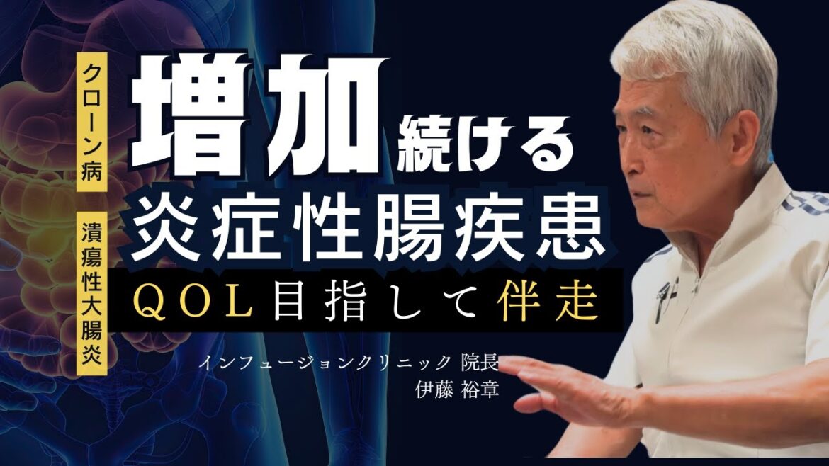 難病指定の炎症性腸疾患（IBD）「クローン病」「潰瘍性大腸炎」の現状と当院の取組みについて【大阪梅田 インフュージョンクリニック】