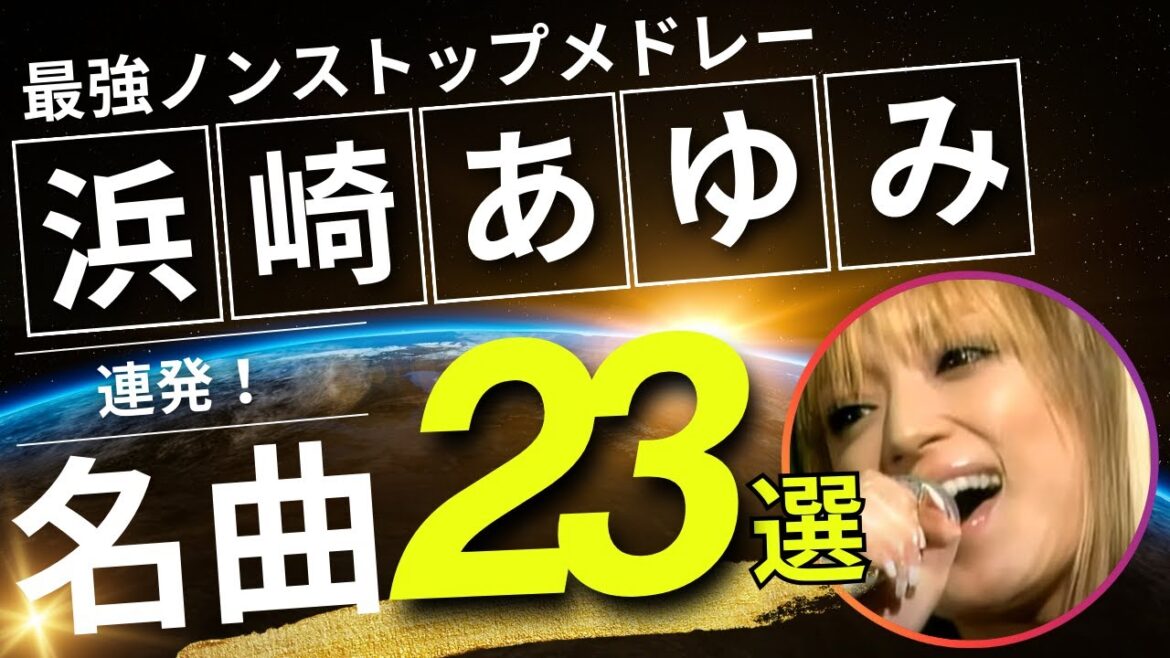 浜崎あゆみ ノンストップメドレー名曲23選！DMC版Vol.21