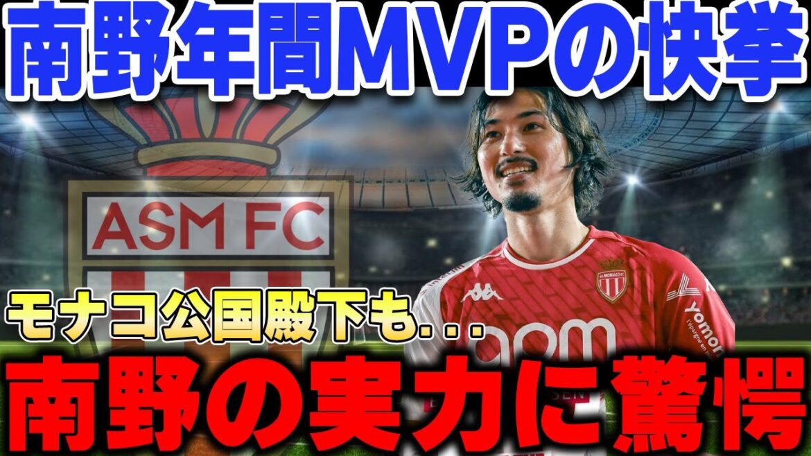 南野拓実今季リーグアン2位モナコで圧倒的な差で年間MVPを獲得する快挙...リーグアンベストイレブンにも日本人唯一の選出で海外騒然【海外の反応/サッカー日本代表】