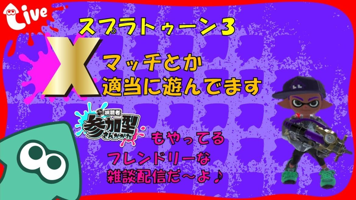 【Switch】スプラ３ Xマッチかバンカラかナワバリかバイトかワンチャンナワバトラー 20240623 スプラトゥーン３ LIVE配信