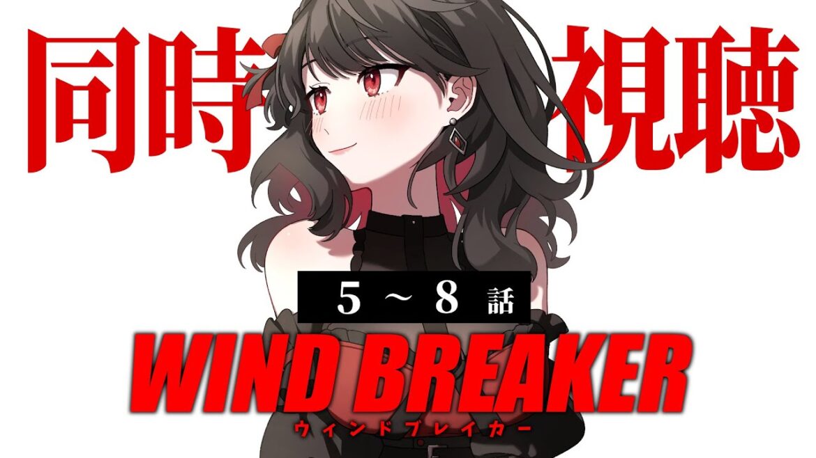 【初見同時視聴】≪5~8話≫ WIND BREAKER / ウィンブレ 【Vtuber/赤蕾ライラ/アニメリアクション】