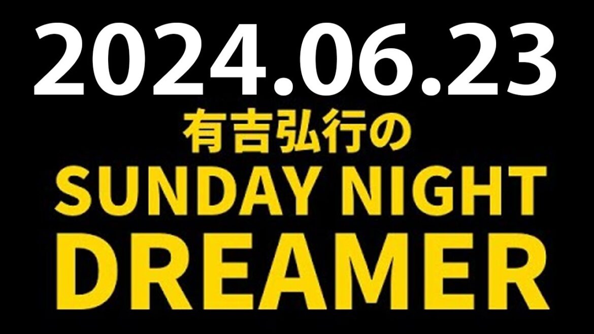 有吉弘行のSUNDAY NIGHT DREAMER　2024年06月21日【コーヒーの話】