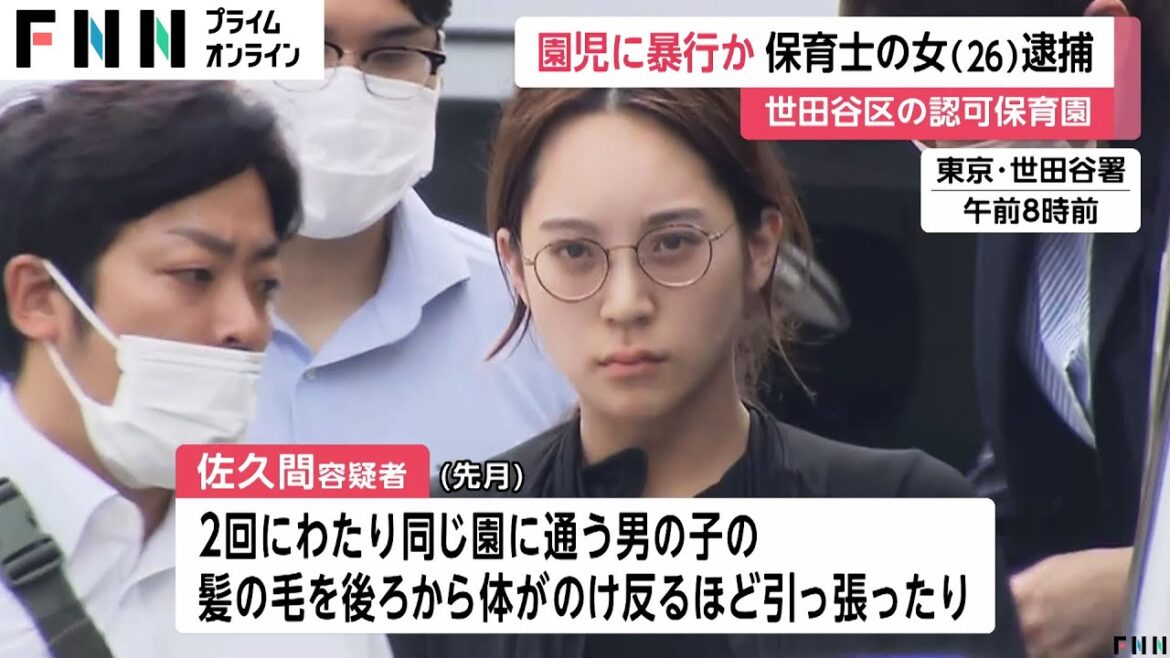 認可保育園で男児の髪の毛を後ろからのけぞるほど引っ張る　保育士の佐久間清来容疑者（26）を逮捕 　東京・世田谷区