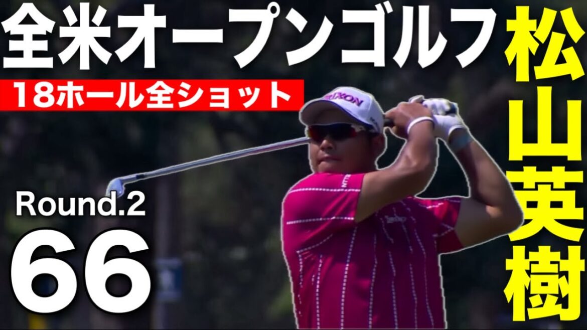 松山英樹全米オープン6位｜第2ラウンド18ホール全ショット