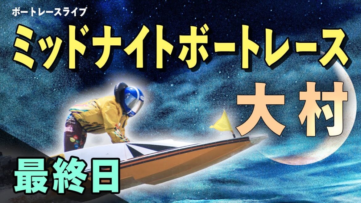 【ボートレースライブ】大村一般 ミッドナイトボートレースin大村 3rd 最終日 1〜12R