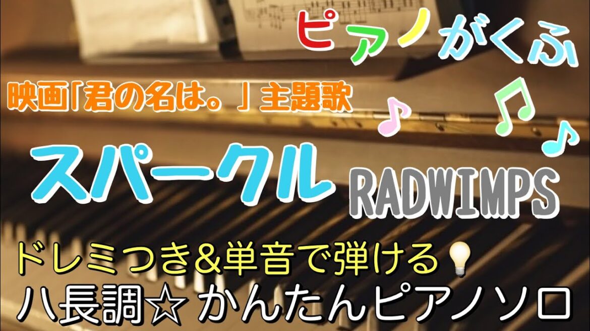 楽譜 君の名は。 スパークル(movie ver.)/RADWIMPS ピアノソロ ハ長調・ドレミつき＆単音で弾ける初心者向け簡単アレンジ譜面