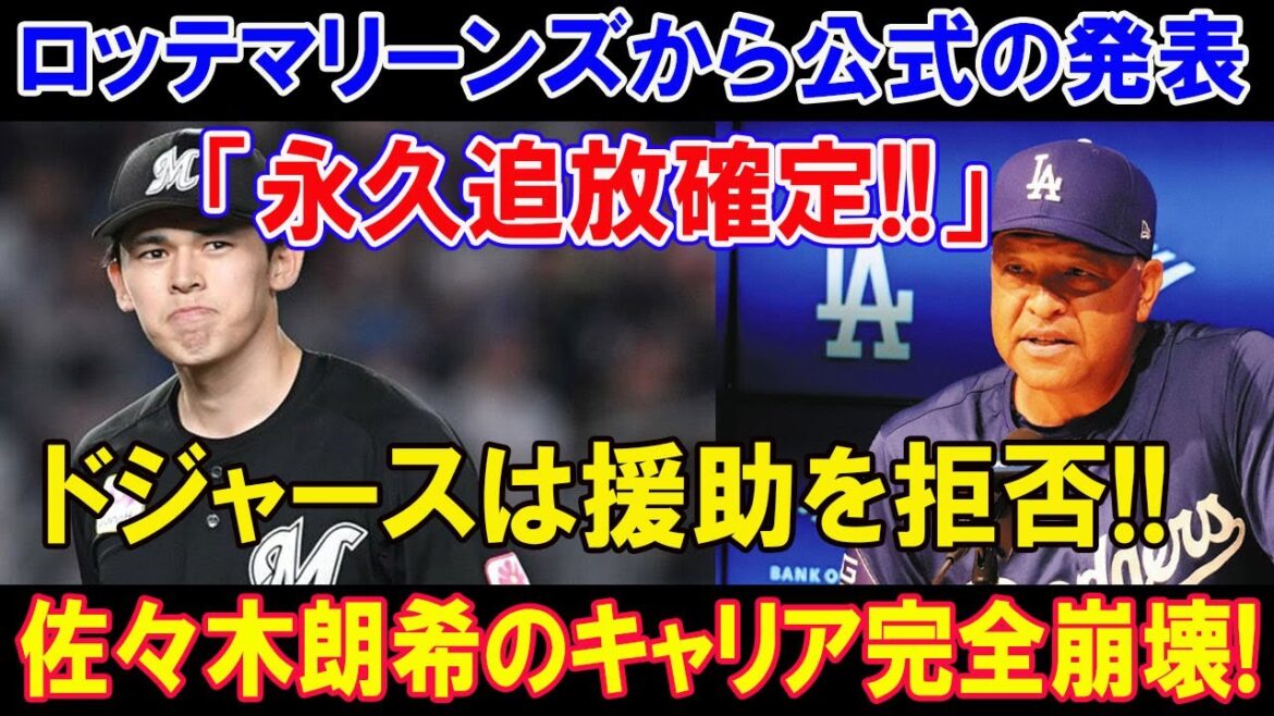 【緊急】ロッテマリーンズで炎上 !! ドジャース参加拒否!  佐々木朗希へ電撃発表! メジャー球団が獲得しない方向にうごく！佐々木朗希のキャリア完全崩壊!