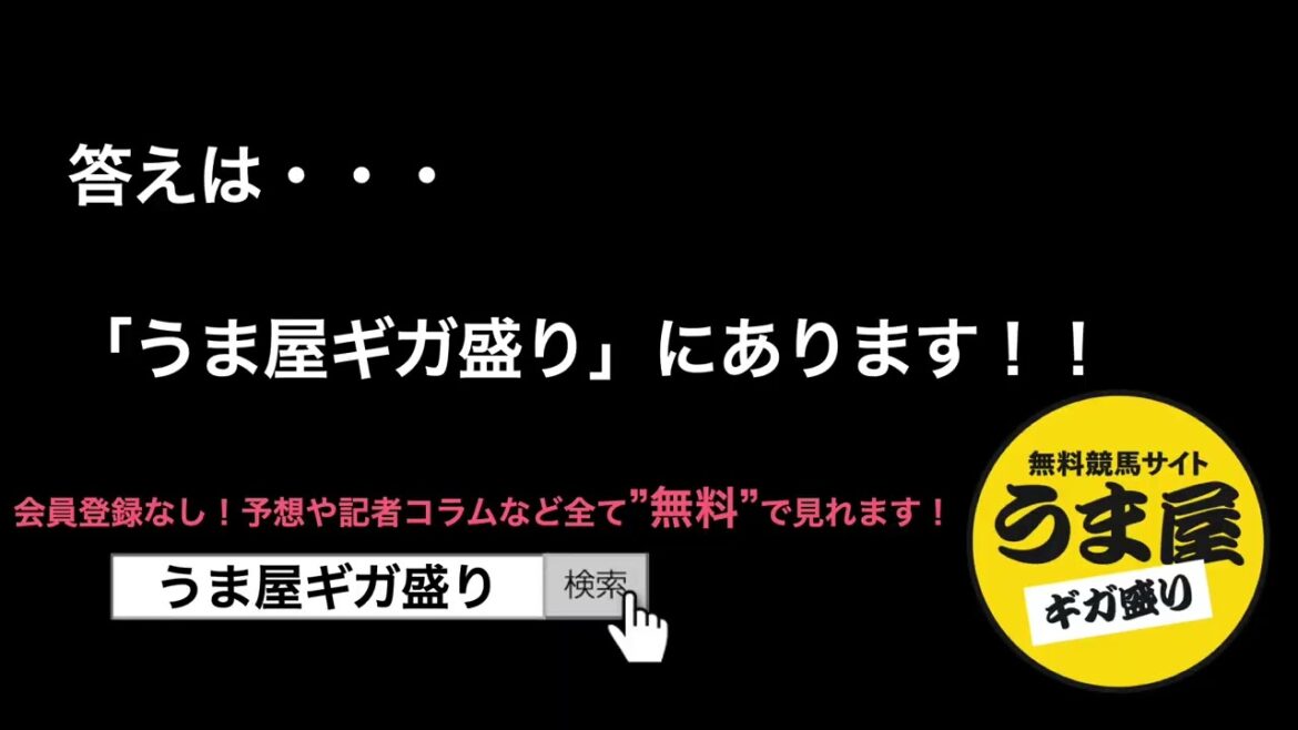 無料競馬サイト「うま屋ギガ盛り」桜花賞編