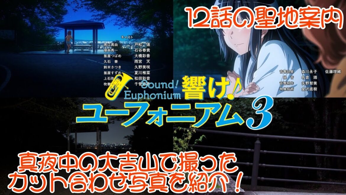 ｢響け！ユーフォニアム3｣ 伝説の12話の聖地案内！伝説の場所 真夜中の大吉山でのカット合わせした写真を紹介します！ #響けユーフォニアム #響けユーフォニアム3 #ユーフォ3期