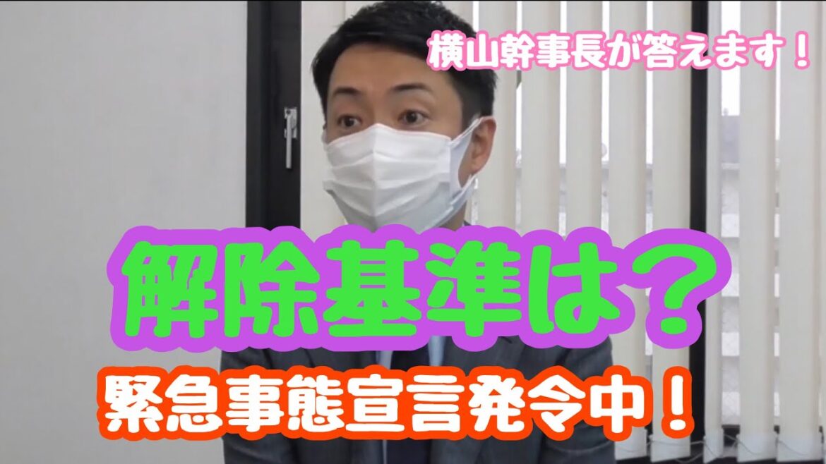 大阪府における緊急事態宣言発令に伴う不安点や疑問点にお答えします④
