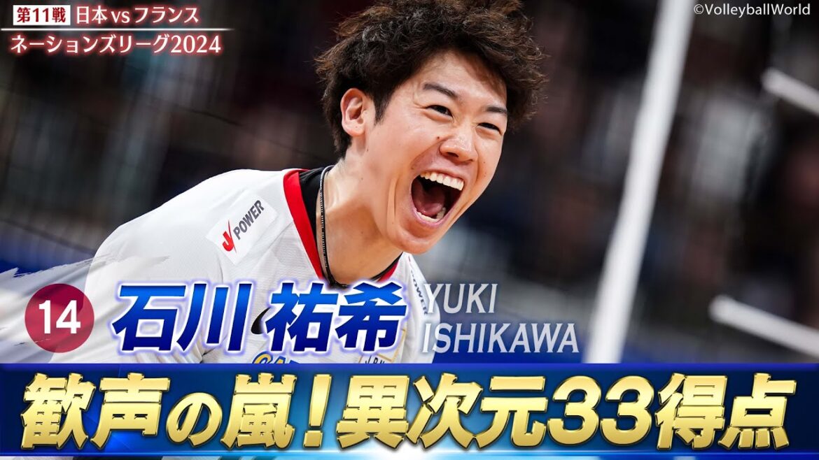 【これが世界の石川】歓声の嵐！異次元の33得点【バレーボールネーションズリーグ2024】第11戦 日本 vs フランス // 解説 柳田将洋