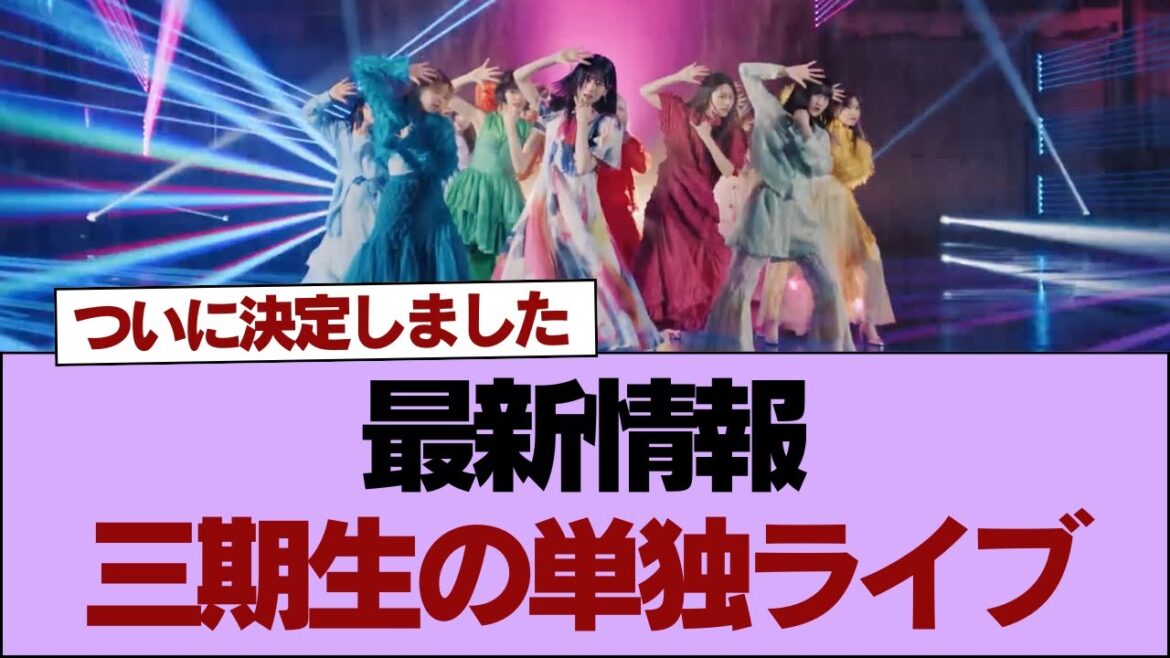【速報】会場はなんと...!! 櫻坂46三期生単独ライブ開催決定ｷﾀ!!【そこ曲がったら櫻坂】#櫻坂46 #そこ曲がったら櫻坂 #乃木坂46 #日向坂46