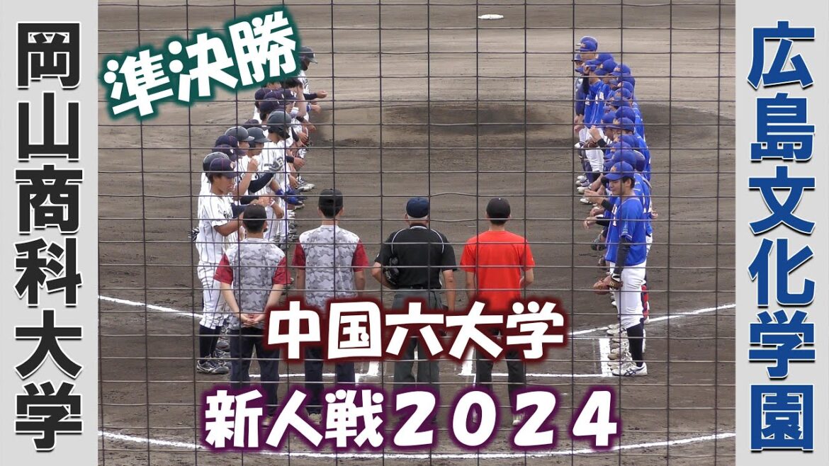 【中国六大学 新人戦２０２４】岡山商科大学vs広島文化学園【準決勝 2024/6/24】