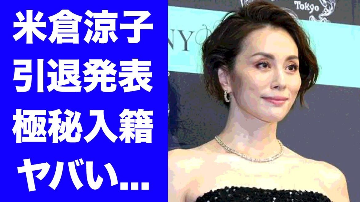 【驚愕】米倉涼子がドクターＸ映画公開後に芸能化引退...海外で極秘入籍した夫の正体に言葉を失う...『美人女優』の車椅子生活を宣告された病気がヤバすぎた...