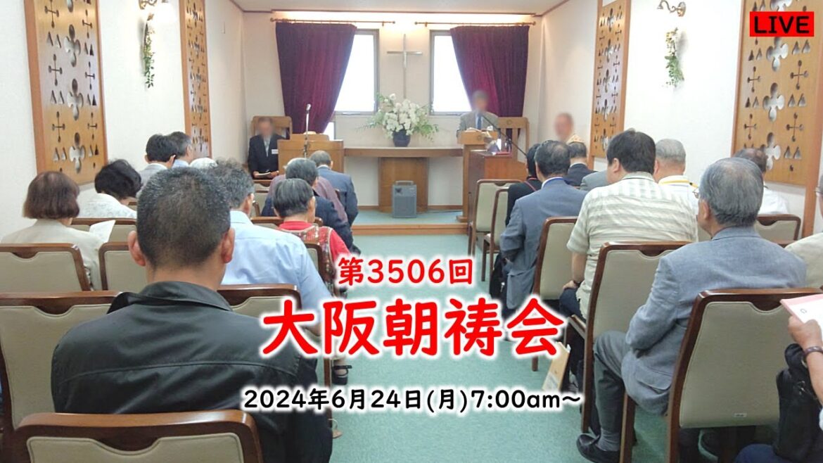 第3506回大阪朝祷会 at 大阪クリスチャンセンター  2024年6月24日 7:00a.m.～