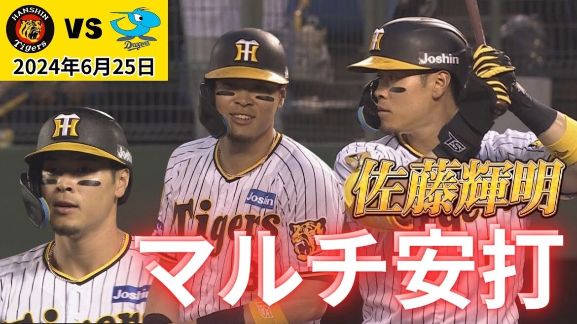 【サトテル調子上向き！マルチ安打！】ライトにレフトに広角マルチ安打！確実に状態が上がっている！（2024年6月25日 阪神ー中日）#サンテレビボックス席