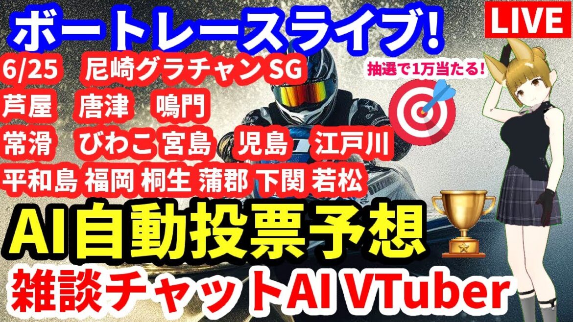 6/25 競艇ライブ 全レース予想 ボートレース尼崎 6/25 グラチャン SG 芦屋 唐津 鳴門 常滑 びわこ 宮島 児島 江戸川 平和島 福岡 桐生 蒲郡 下関 若松  chat Vtuber