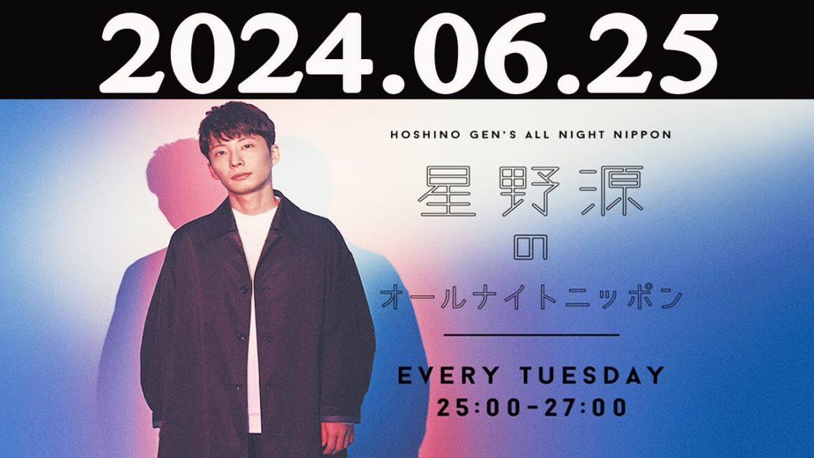 星野源のオールナイトニッポン  2024年06月25日