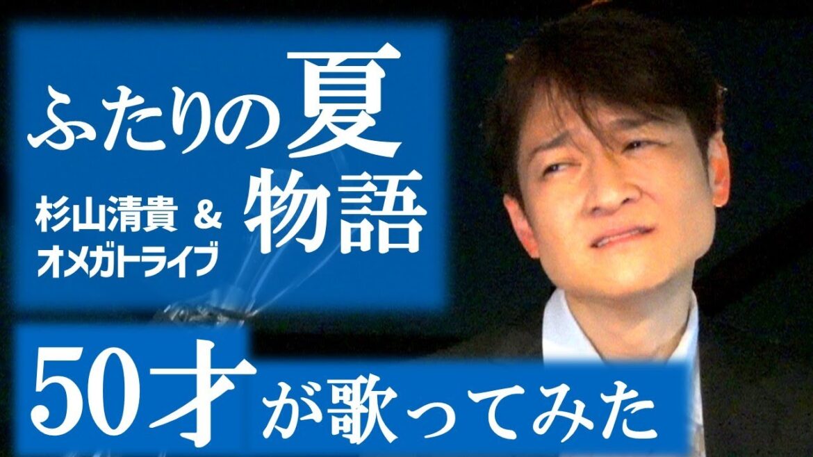 ふたりの夏物語 【ベルカント唱法・口から息をほぼ出さず歌ってみた】    杉山清貴&オメガトライブ / 松山巧