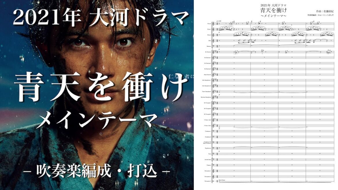 大河ドラマ「青天を衝け」OPテーマ【吹奏楽編成・打込音源】オープニング曲