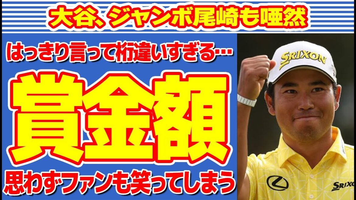 【◯◯億円】松山英樹の衝撃的すぎる賞金額！大谷翔平や歴代1位のジャンボ尾崎を余裕越えにファンも驚愕