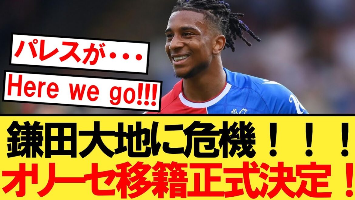 【ロマーノ砲】オリーセ、あの超ビッグクラブに移籍が正式決定！【クリスタルパレス】【鎌田大地】