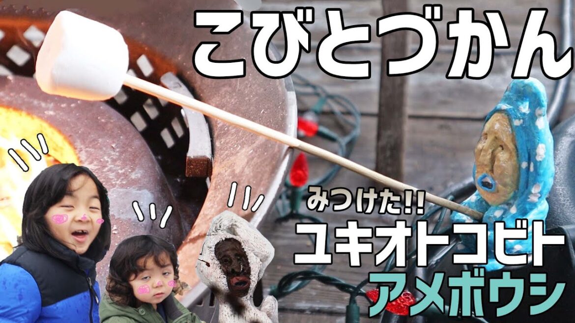 【こびとづかん】ユキオトコビトとアメボウシみつけた！