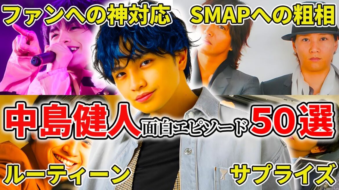 【SexyZone】中島健人のおもしろエピソード50連発！
