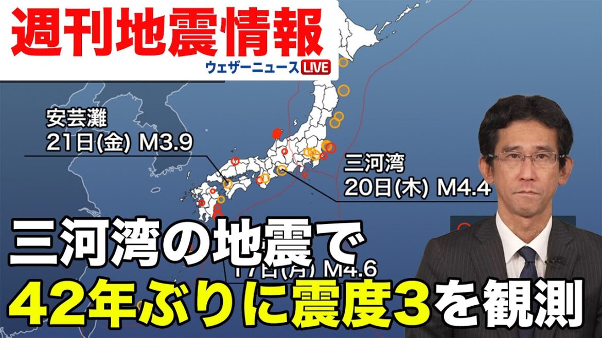 【週刊地震情報】三河湾の地震で42年ぶりに震度3を観測