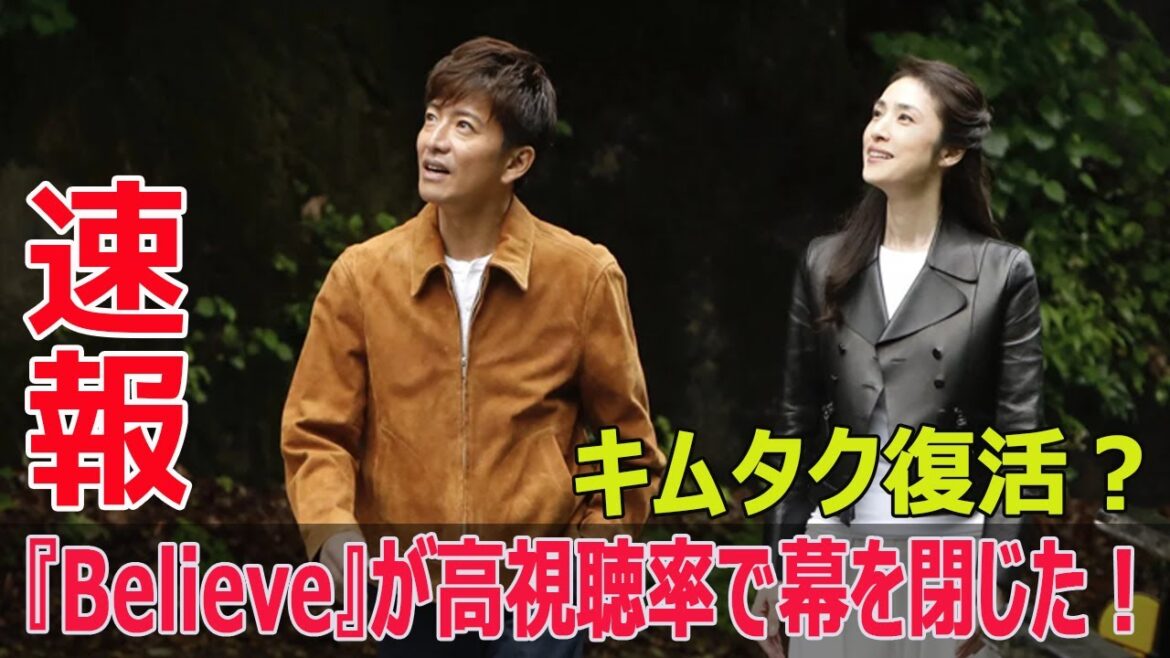 木村拓哉主演ドラマ、大成功の裏にある真実とは？  #木村拓哉, #キムタク, #Believe君にかける橋, #テレビ朝日, #高視聴率, #ジャニーズ, #FO-24H