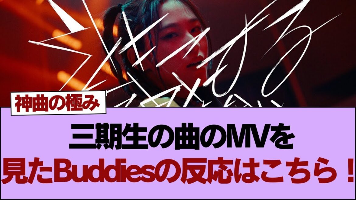 【速報】センターは向井純葉！三期生楽曲『引きこもる時間はない』MVを観たBuddiesの反応がこちら【そこ曲がったら櫻坂】#櫻坂46 #そこ曲がったら櫻坂 #乃木坂46 #日向坂46