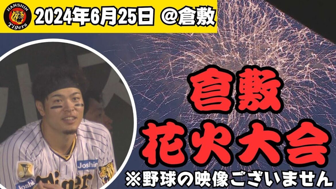 【サトテルうっとり】倉敷マスカットスタジアムの花火にくぎづけ（2024年6月25日 阪神ー中日）#サンテレビボックス席