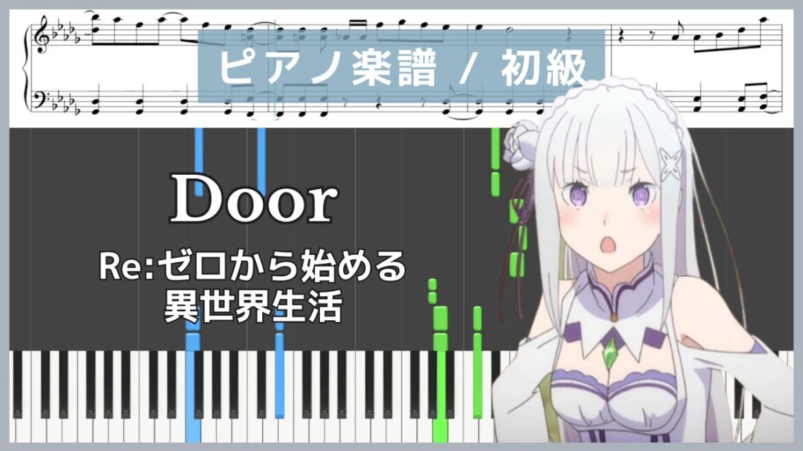 Door - リゼロ - Re:ゼロから始める異世界生活 / エミリア(高橋李依)【ピアノ楽譜 / 初級】