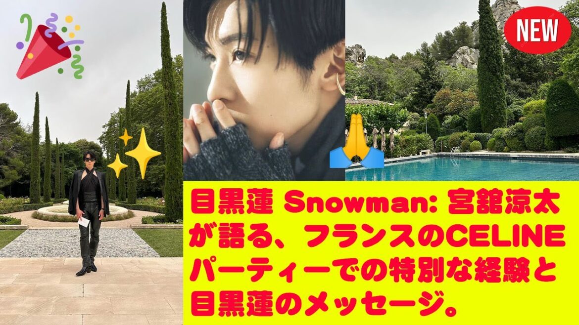 目黒蓮 Snowman: 宮舘涼太が語る、フランスのCELINEパーティーでの特別な経験と目黒蓮のメッセージ。