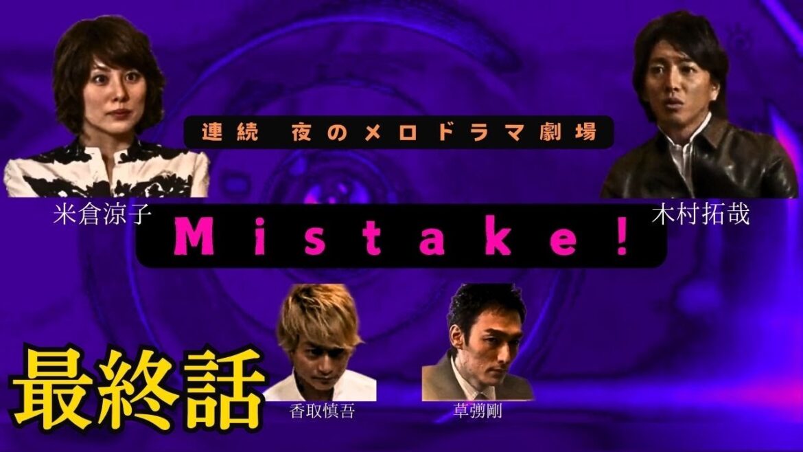 SMAP 木村拓哉×米倉涼子 ドラマ「Mistake!」 最終話