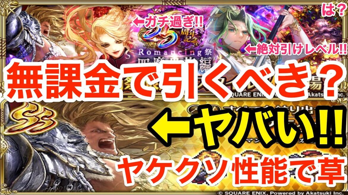 【ロマサガRS】無課金で四魔貴族ガチャは引くべき？アラケスがヤバ過ぎる‼︎【無課金おすすめ攻略】