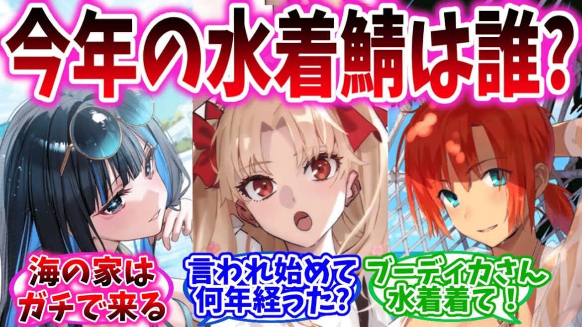 【FGO】2024年水着が来そうなサーヴァントたちは誰だろう？の反応集【Fate】