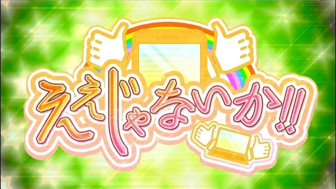 話題のアプリ ええじゃないか！#149　6月23日放送回