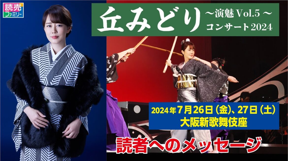 【読売ファミリー2024年6月26日号】丘みどりさんからのメッセージ　丘みどり ～演魅Vol.5～ コンサート2024