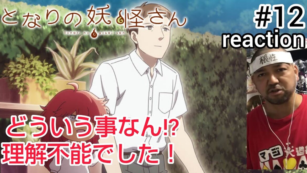 となりの妖怪さん 12話 リアクション 【う〜ん理解できひん！】 tonari no yokai-san ep12 reaction 同時視聴 反応 #となりの妖怪さん