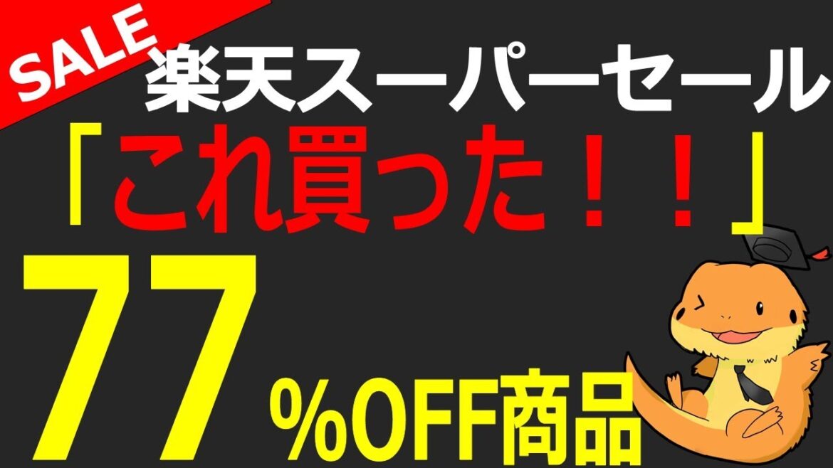 楽天市場スーパーセールで激安！！最大77%OFF激安商品13選のご紹介！！お得商品、買い忘れはないか！？