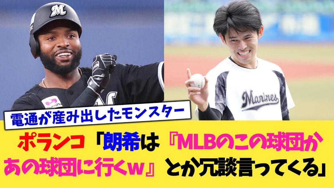 ポランコ「朗希は『MLBのこの球団かあの球団に行くwww』とか冗談言ってくる」【なんJ プロ野球反応集】【2chスレ】【5chスレ】