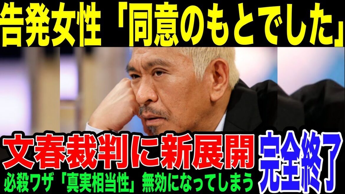 【松本人志】文春裁判形勢逆転か。被害女性の一人が「告発するつもりはなかった」とまさかの告白をしていたことが判明。女性の証言ありきで裁判を戦う文春が絶体絶命のピンチに追いやられてしまう。