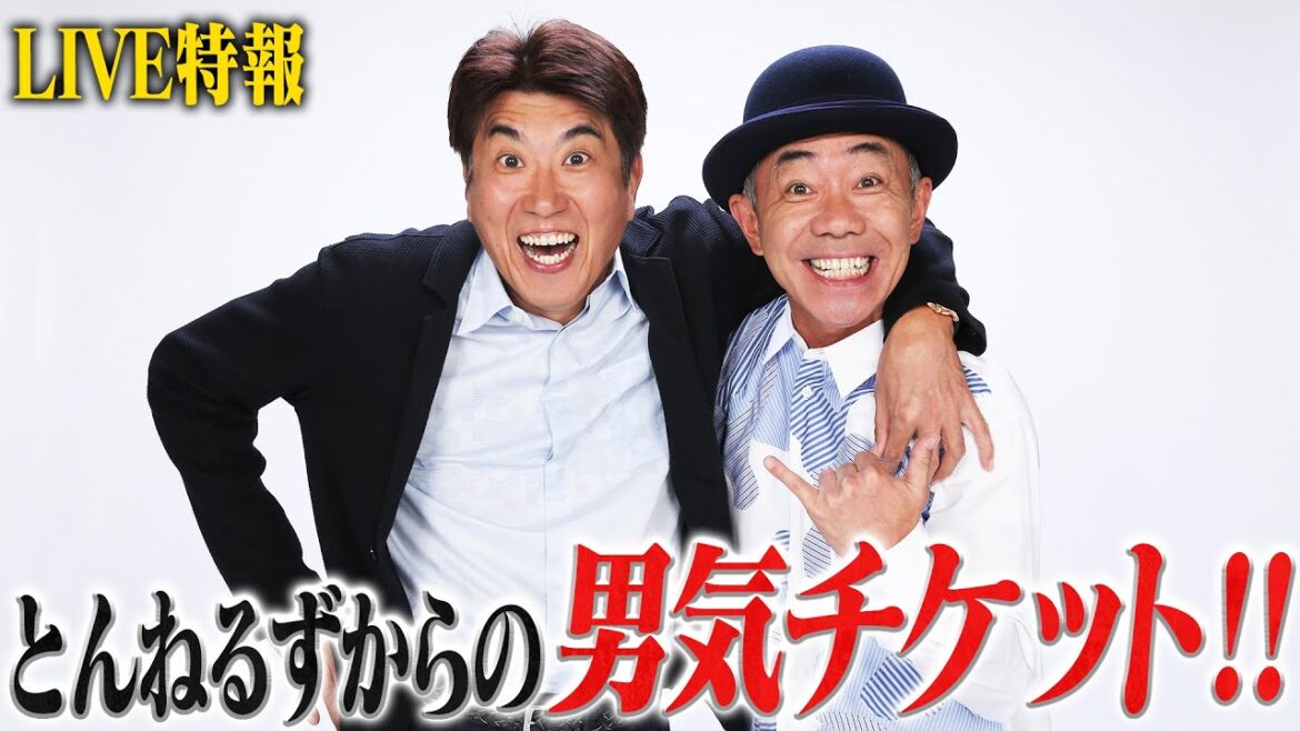 とんねるずライブ特報‼️テーマは「泣かす」✨貴ちゃんねるずだけのマル秘チケット‼️