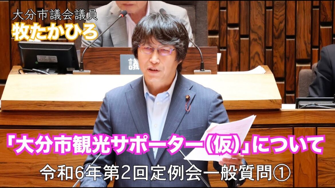 令和6年第2回大分市議会定例会 一般質問①「大分市観光サポーター(仮)ついて」本編! #まきたかひろ #大分市議会議員#大分市議 令和6年第2回大分市議会定例会 一般質問①「大分市観光サポーター(仮)ついて」本編! #まきたかひろ #大分市議会議員#大分市議